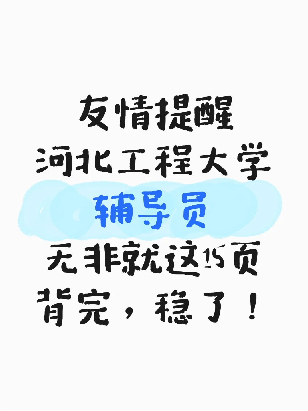 河北工程大学辅导员，无非这15页背完稳了