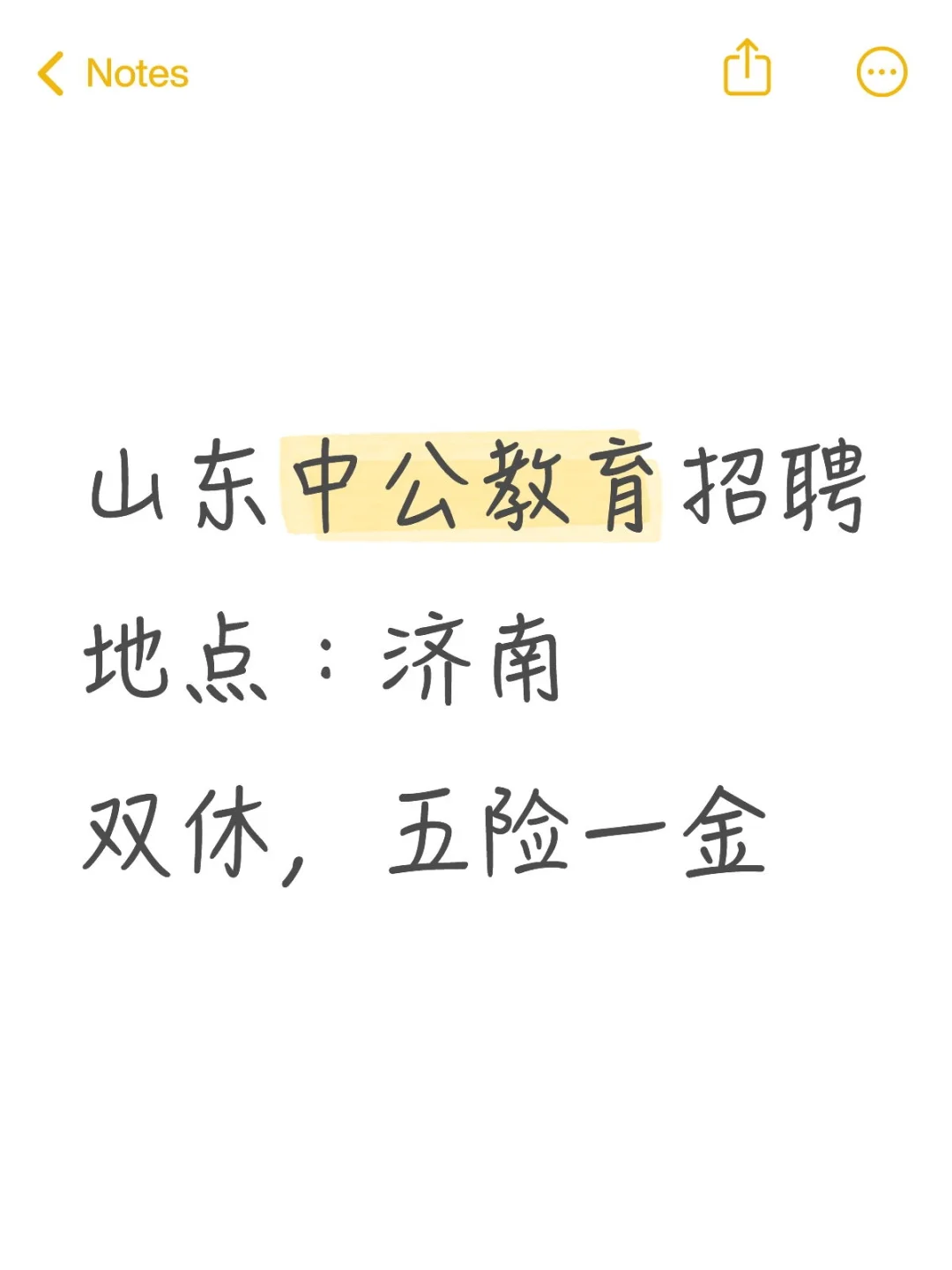 济南中公教育招聘，双休、五险一金