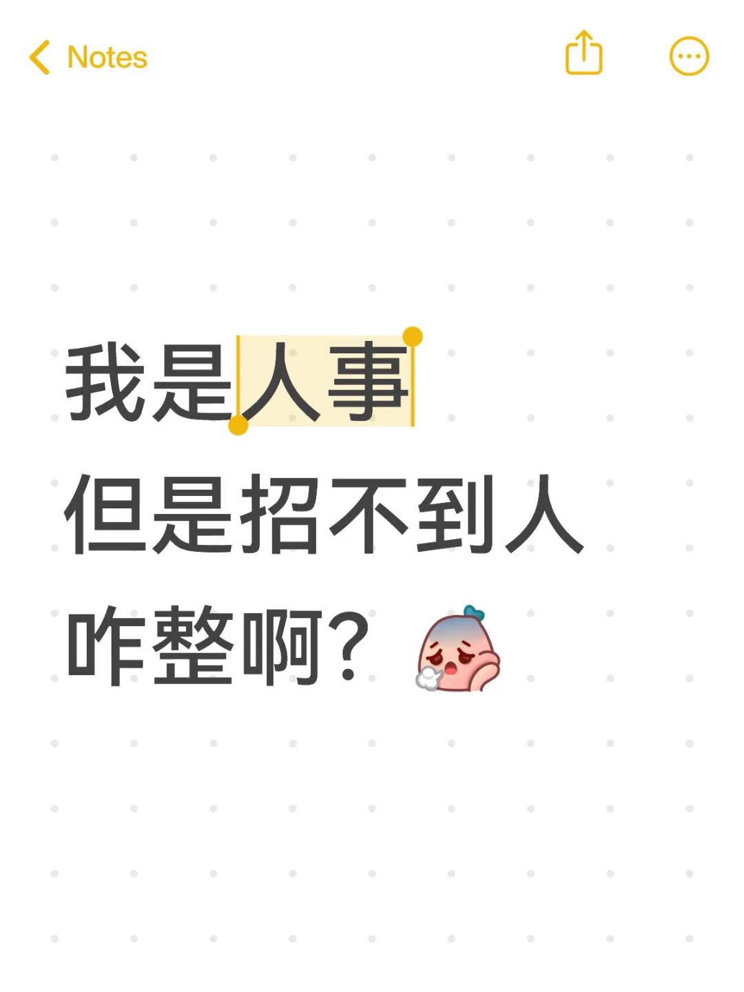 一直招不到人，感觉自己随时会被开