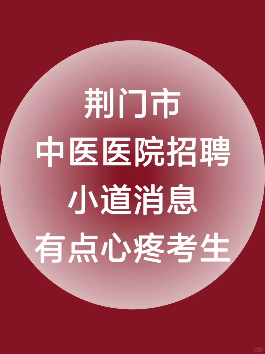 荆门市中医医院招聘大爆发，进一个帮一个