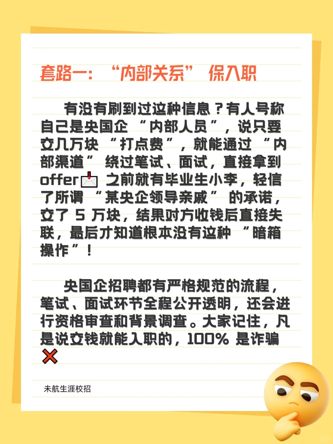 央国企招聘套路深！求职前必看的防骗指南