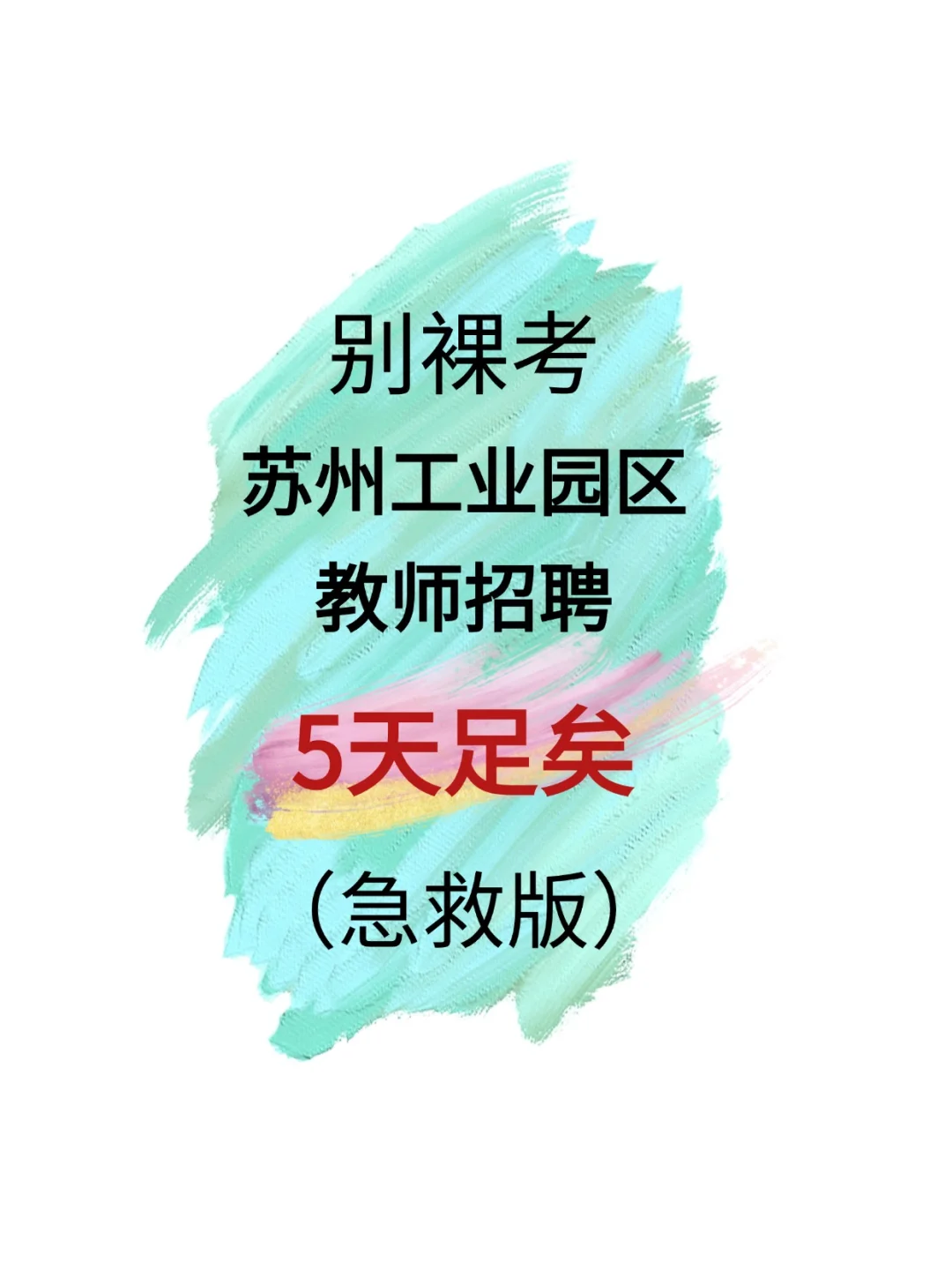别裸考❗苏州工业园区教师招聘5天足矣?
