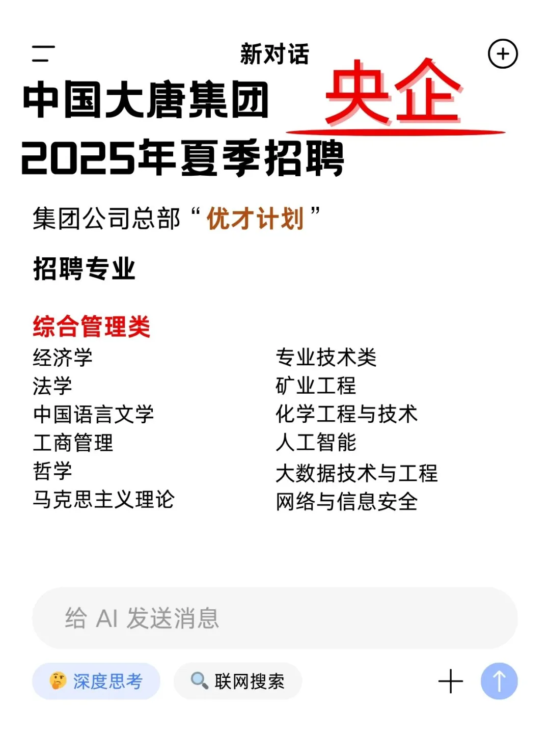央企中国大唐集团2025年夏季招聘