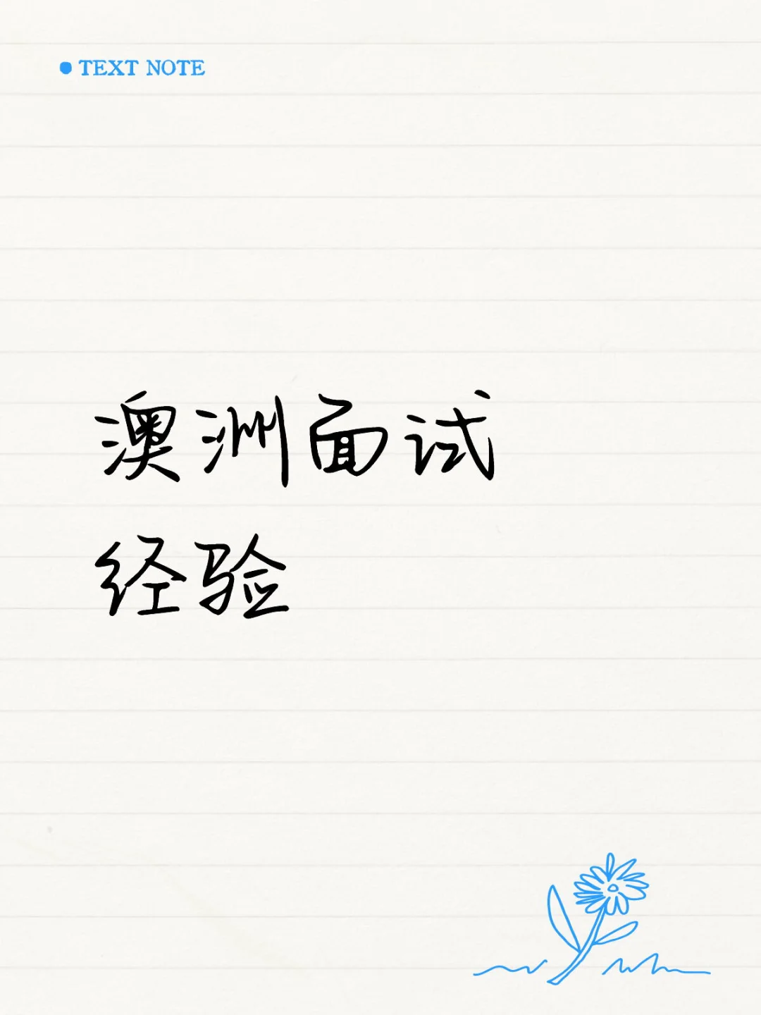 我在澳洲两轮找工作的经历