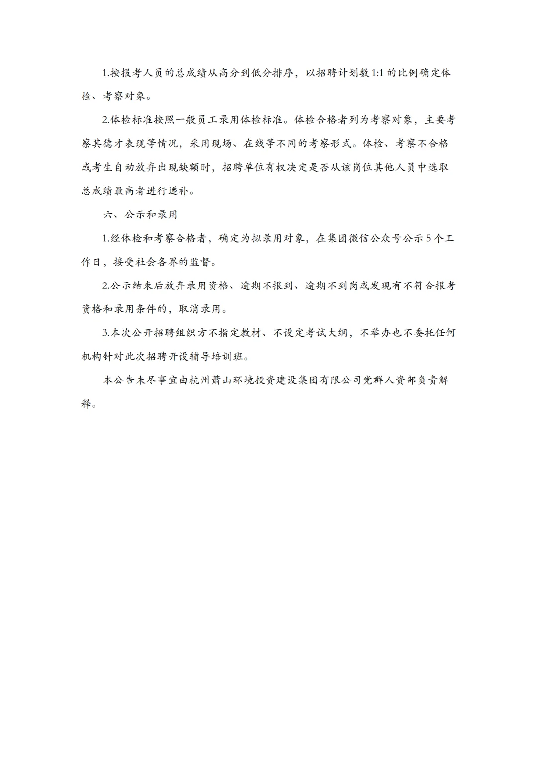 国企 | 杭州萧山环境投资建设集团招聘