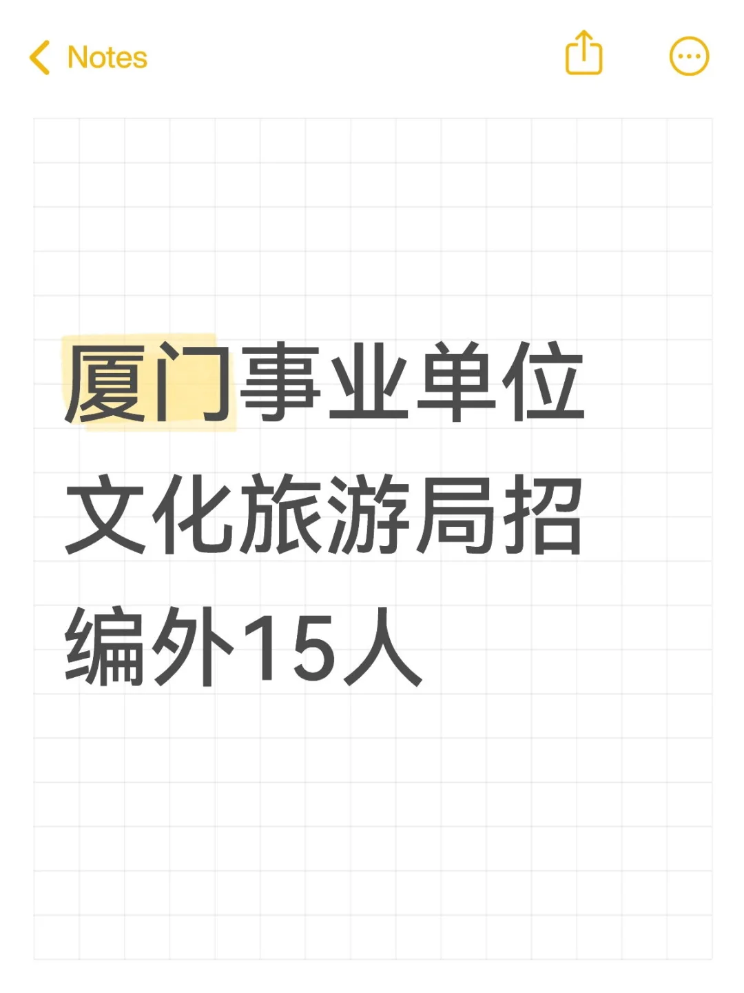 厦门文旅局急招编外15人！无笔试岗机会