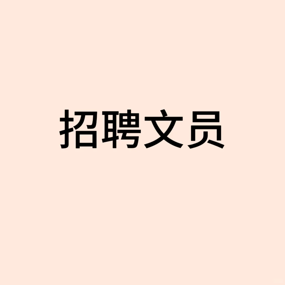 无经验文员字推