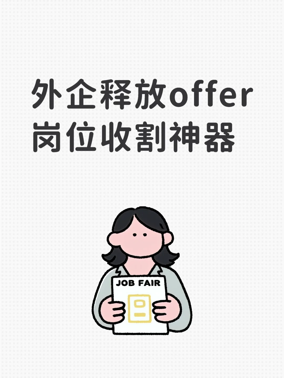 外企释放offer岗位收割神器