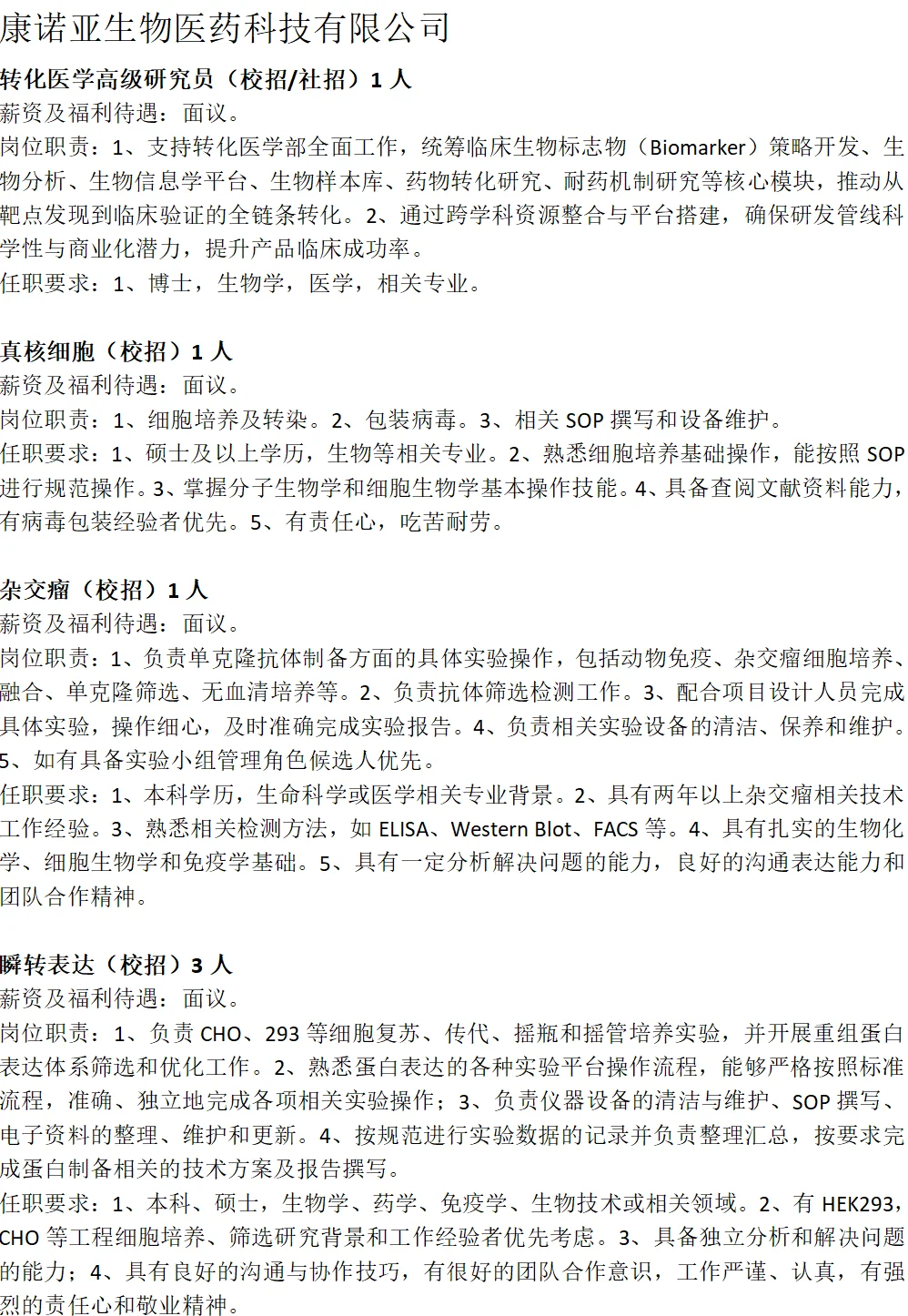 7月生物城最新招聘(第三弹)火热来袭!