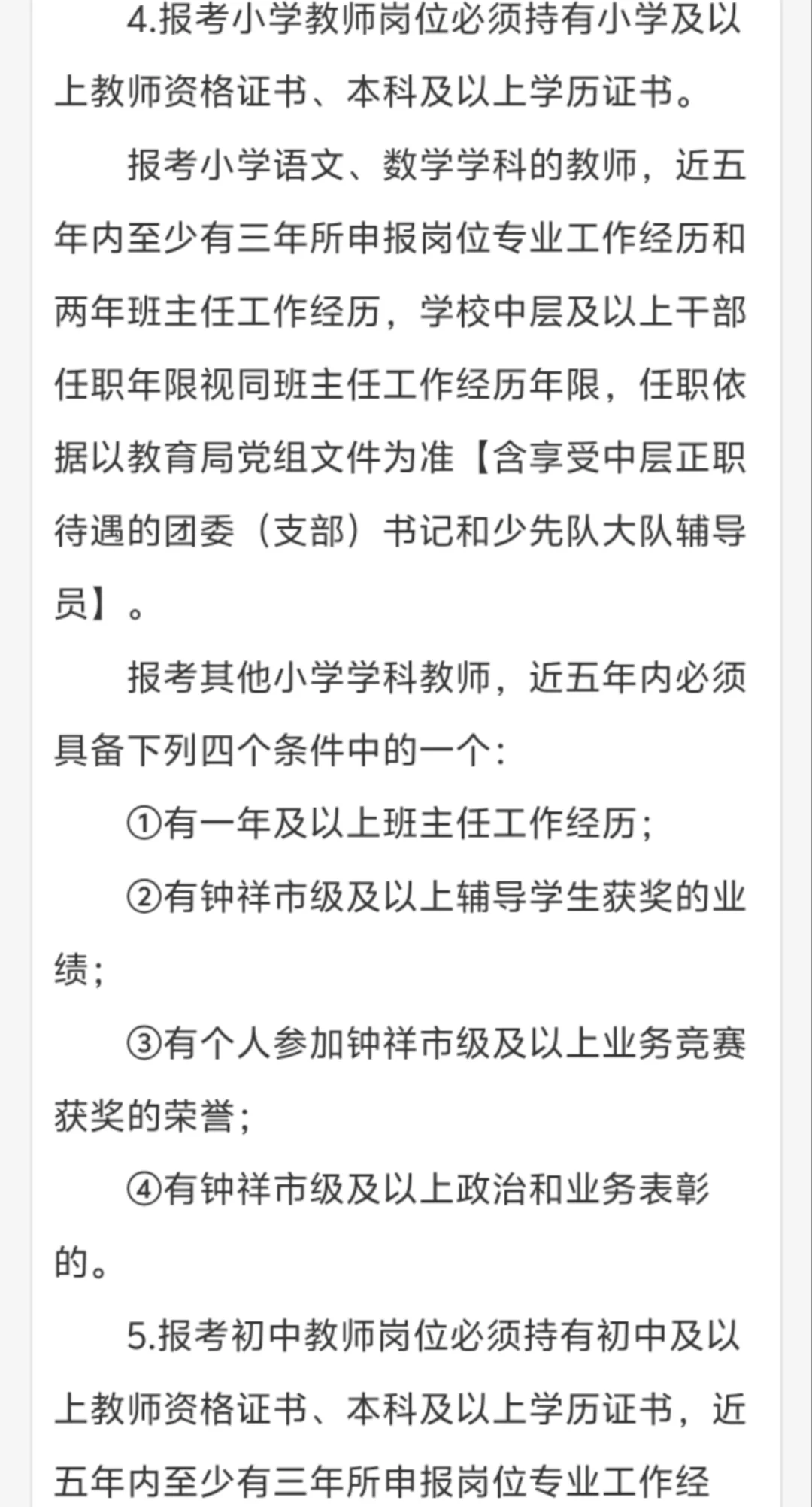 钟祥选聘教师进城140人公告发布