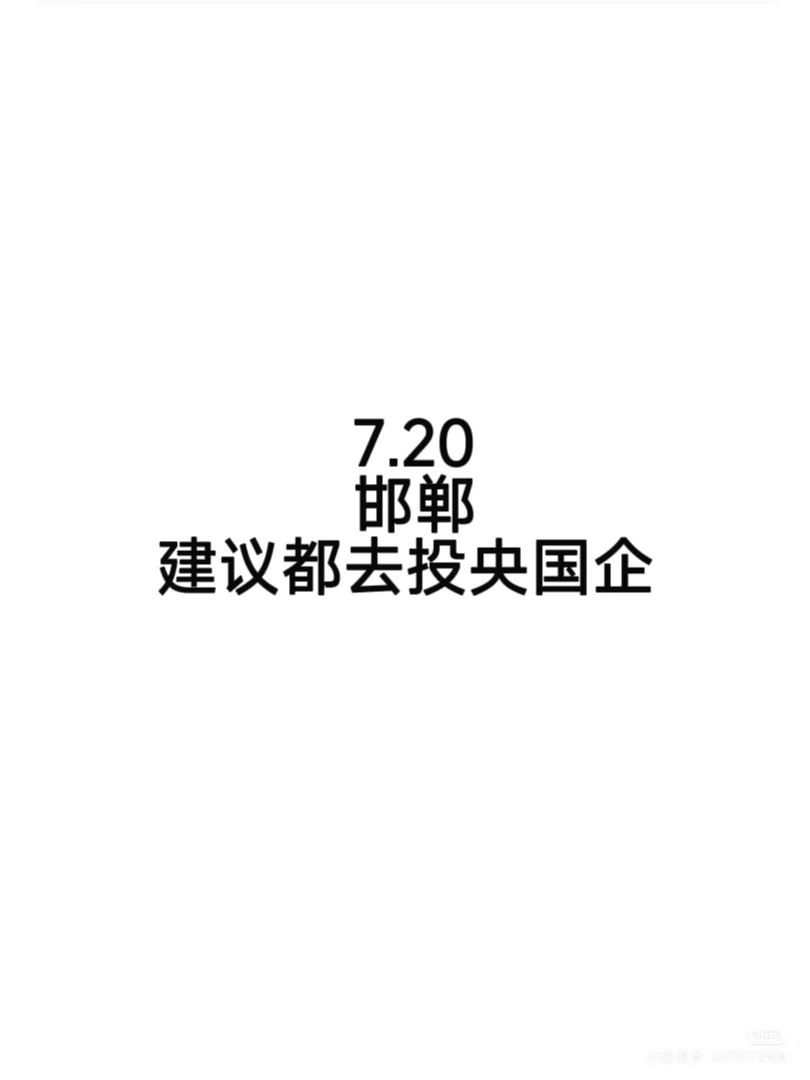 90个邯郸可投国企岗位，快去葱！