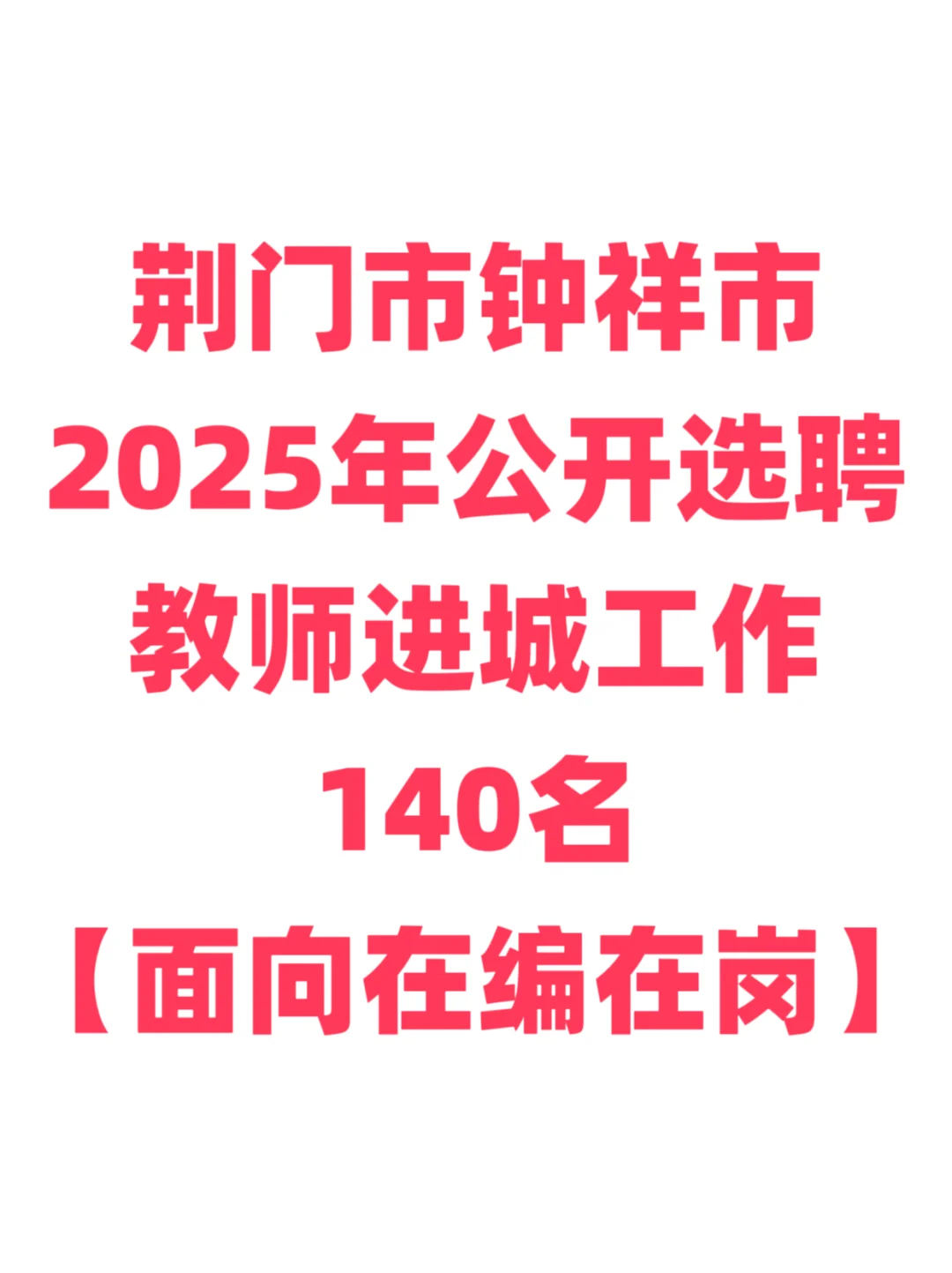 教师选聘,面向在编在岗!荆门市钟祥市!