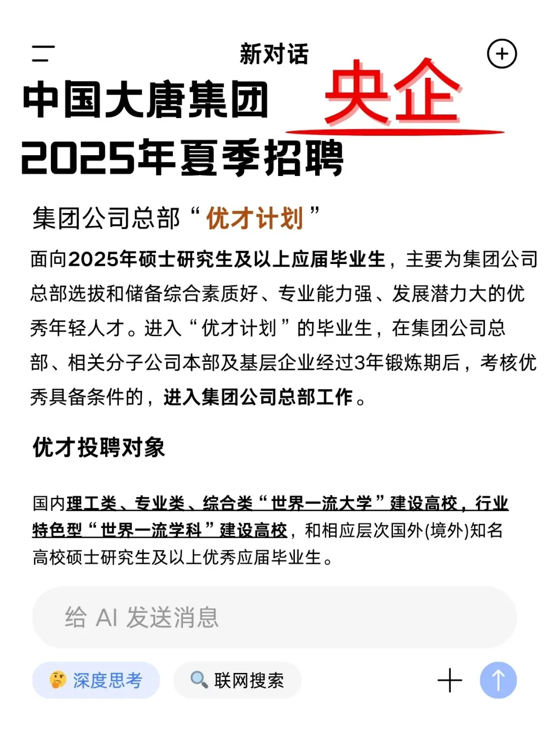 央企中国大唐集团2025年夏季招聘