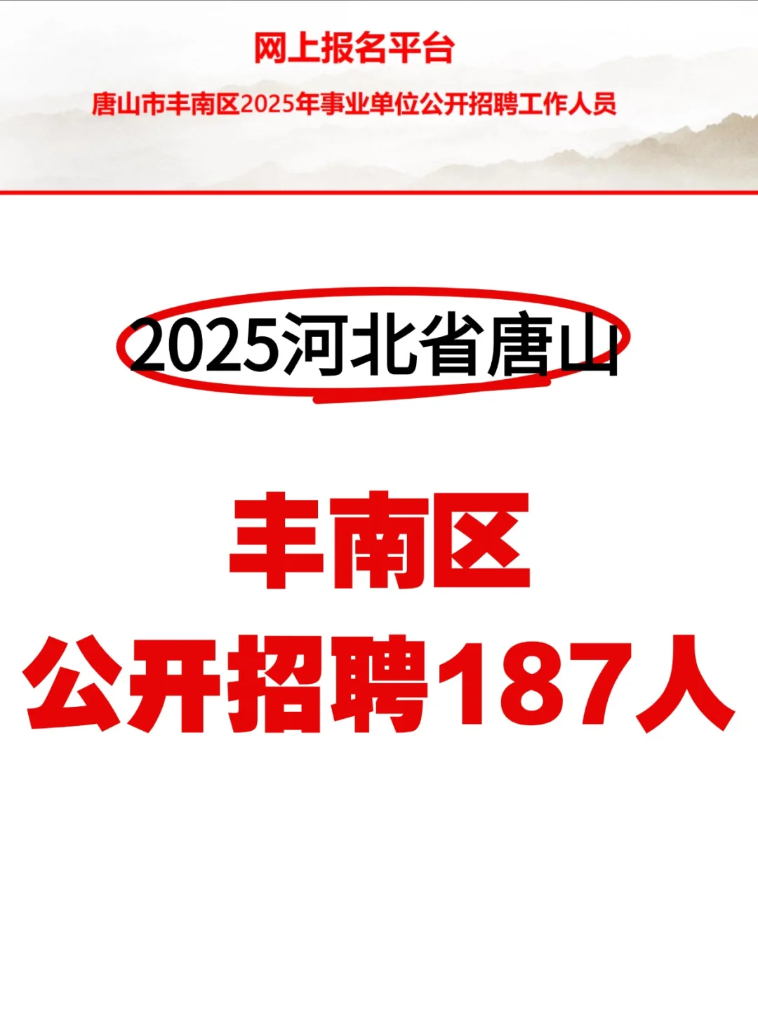 2025唐山丰南区公开招聘187人❗️