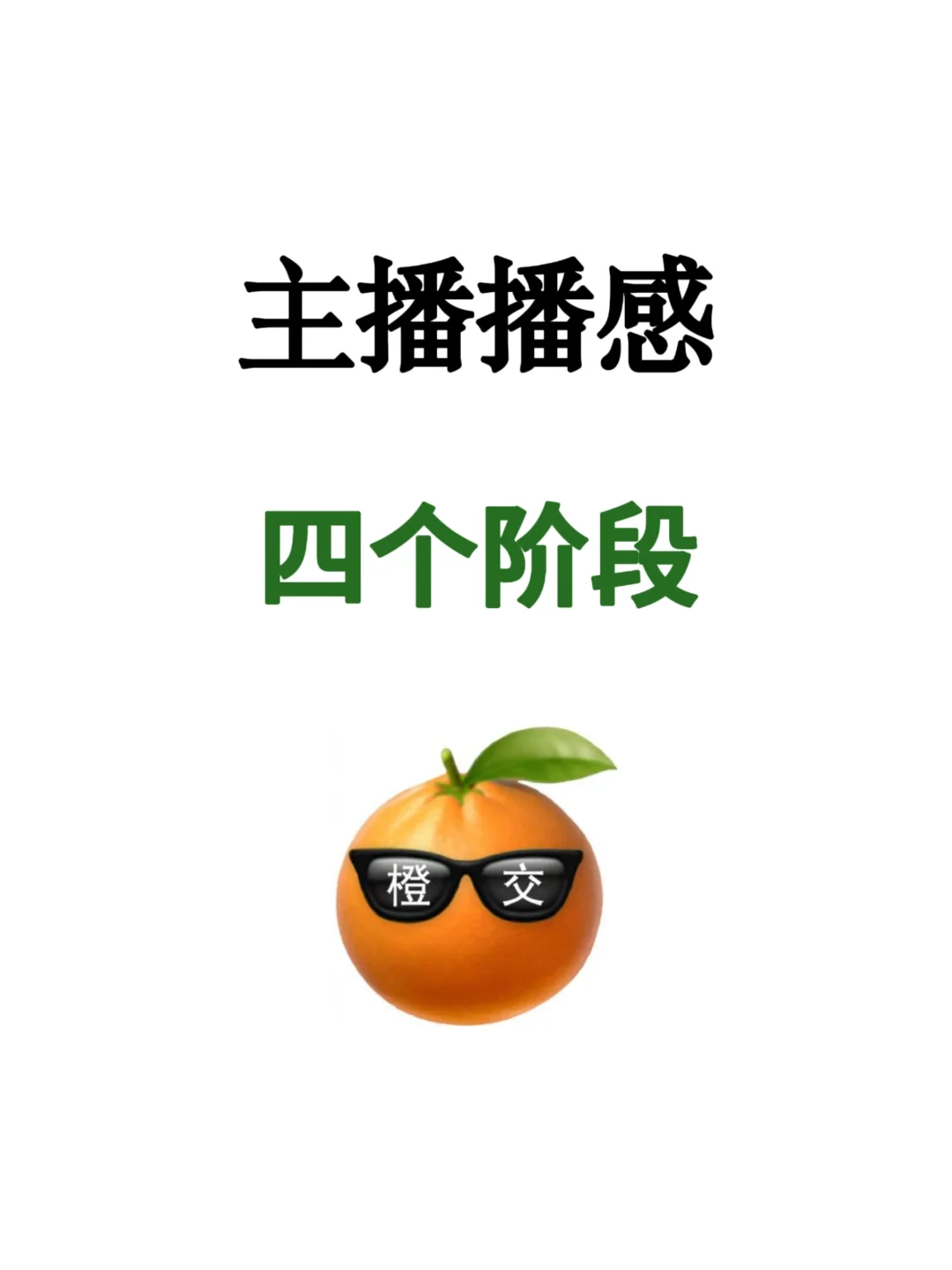 主播播感的四个阶段???