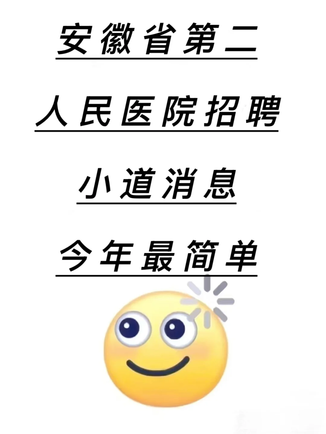 安徽省第二人民医院招聘?小道消息今年最简单