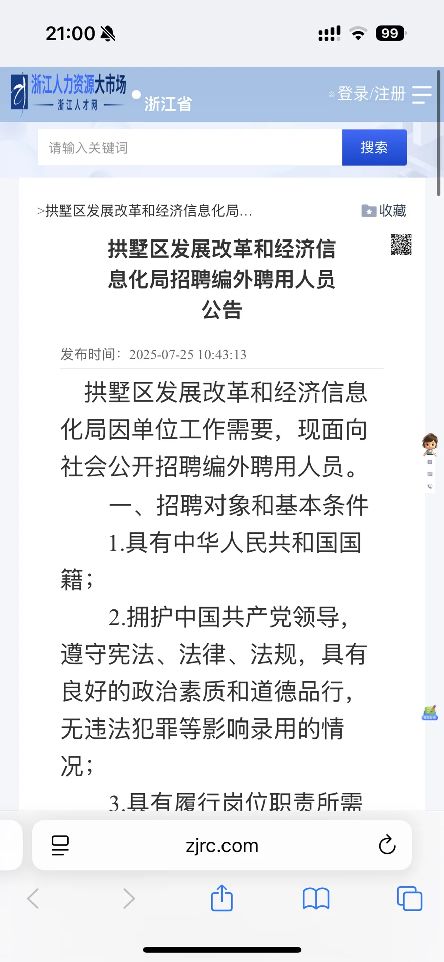 杭州市拱墅区发展改革和经济信息化局招聘工