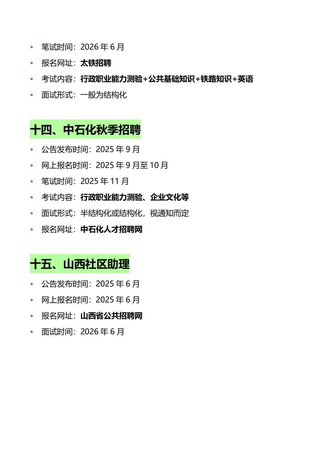 山西16次体制内招录机会