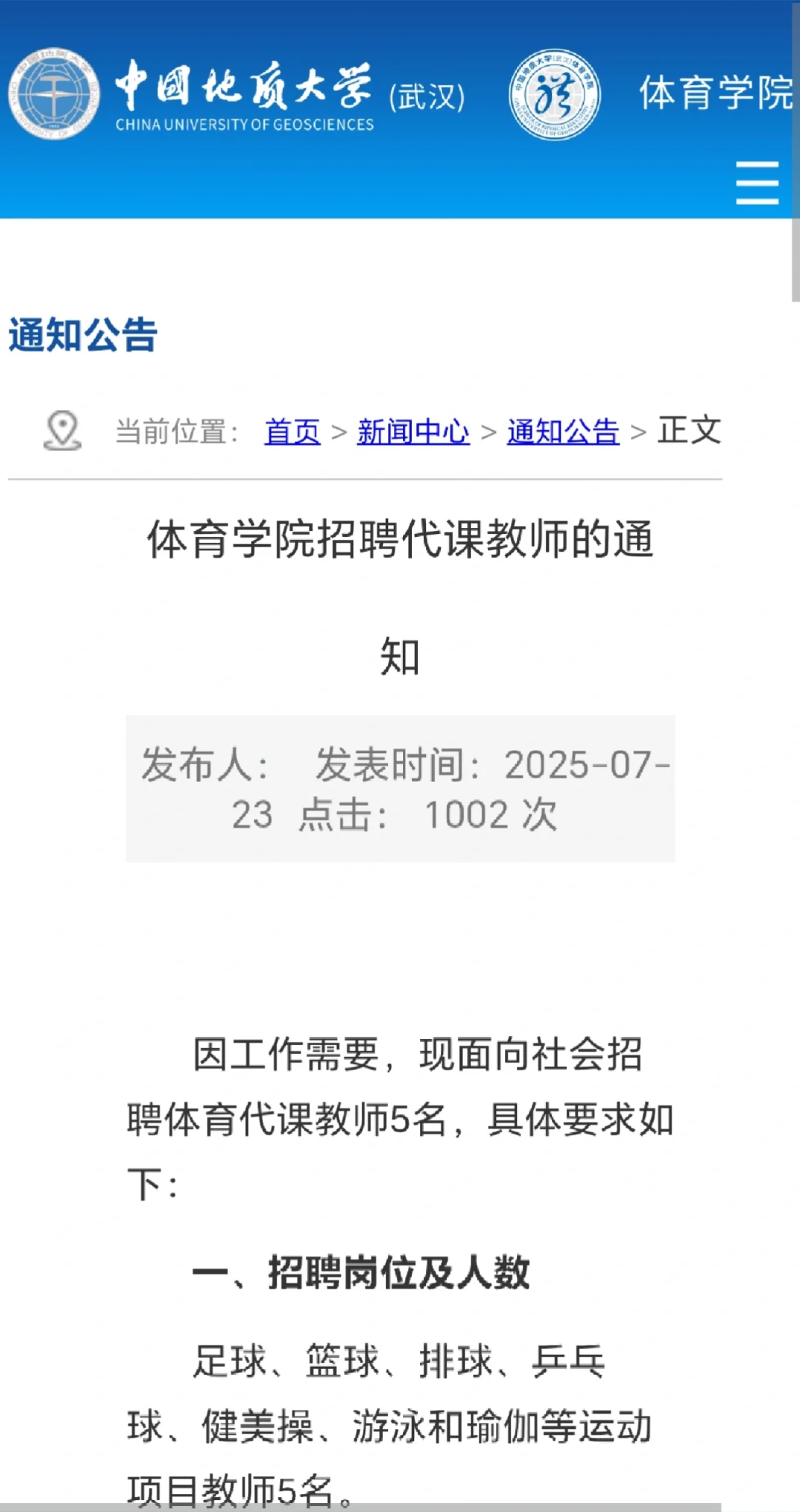 中国地质大学(武汉)体育学院招聘代课教师的