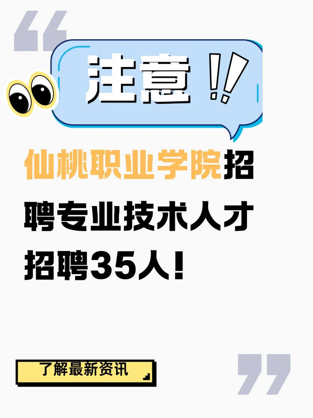 仙桃职业学院招聘公告！招聘35人！