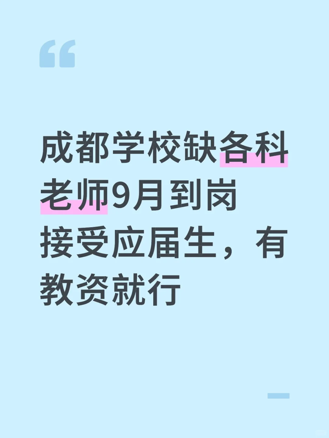成都缺老师 九月到岗