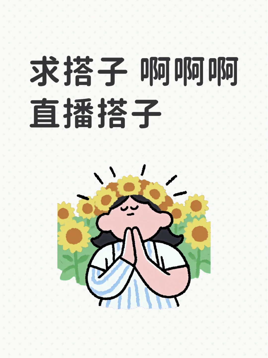直播搭子在哪里，没有人