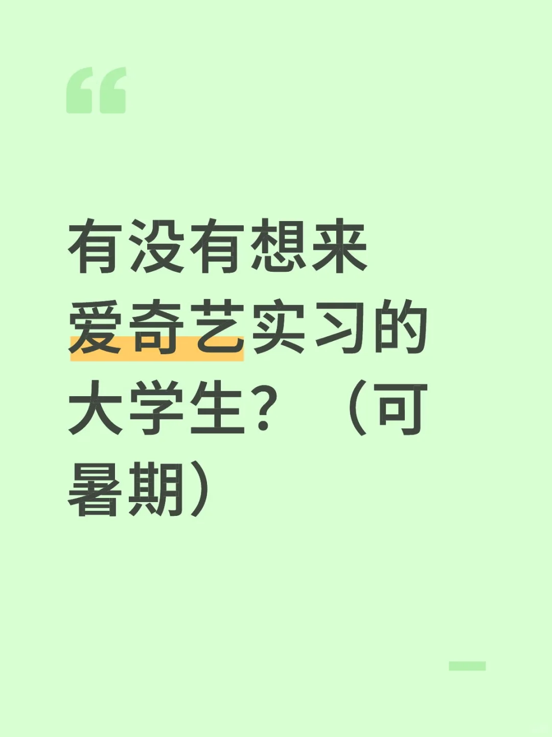 有没有想来爱奇艺实习的大学生?