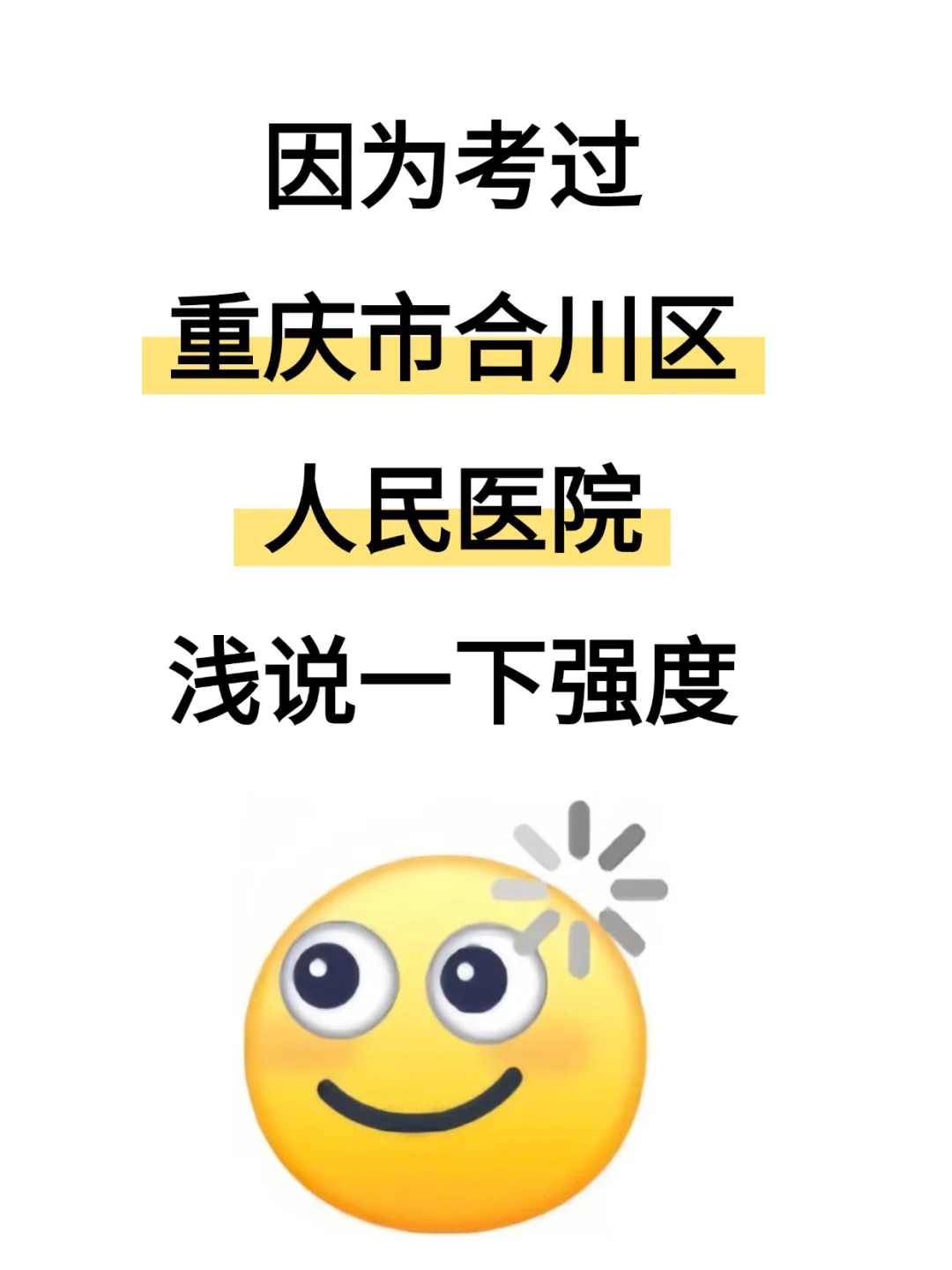 重庆市合川区人民医院招聘，来一个帮一个