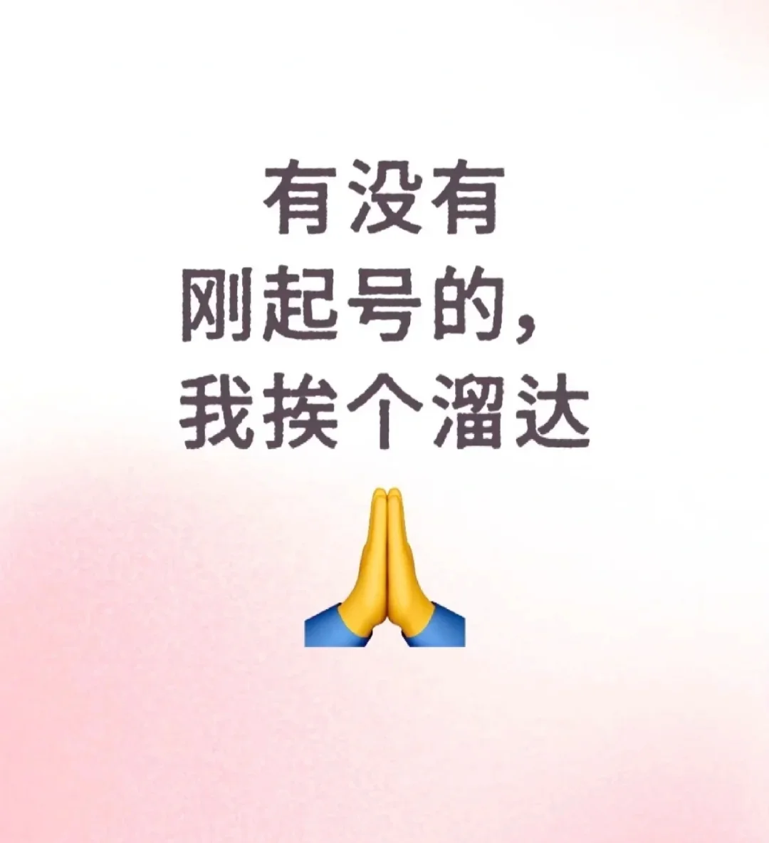 宝妈新人起号