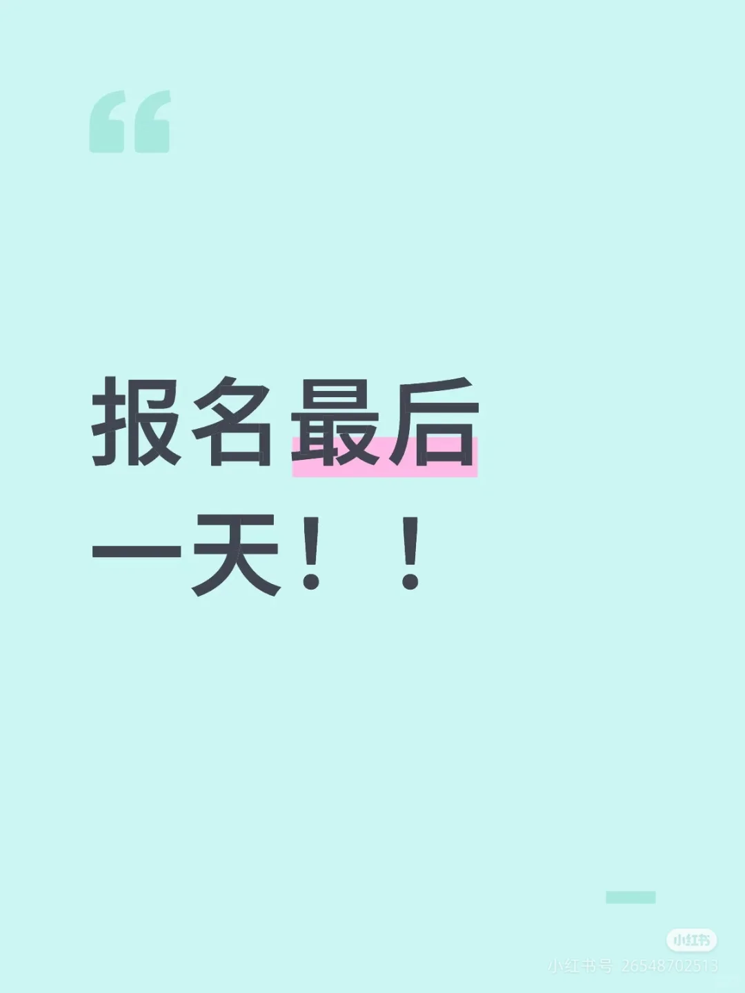 报名最后一天