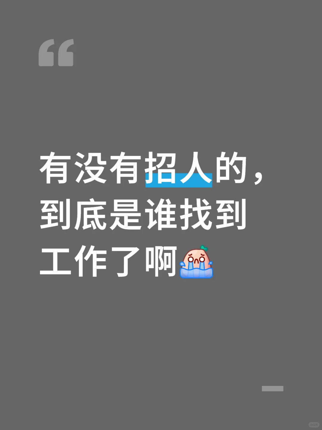 附近有招人的公司吗