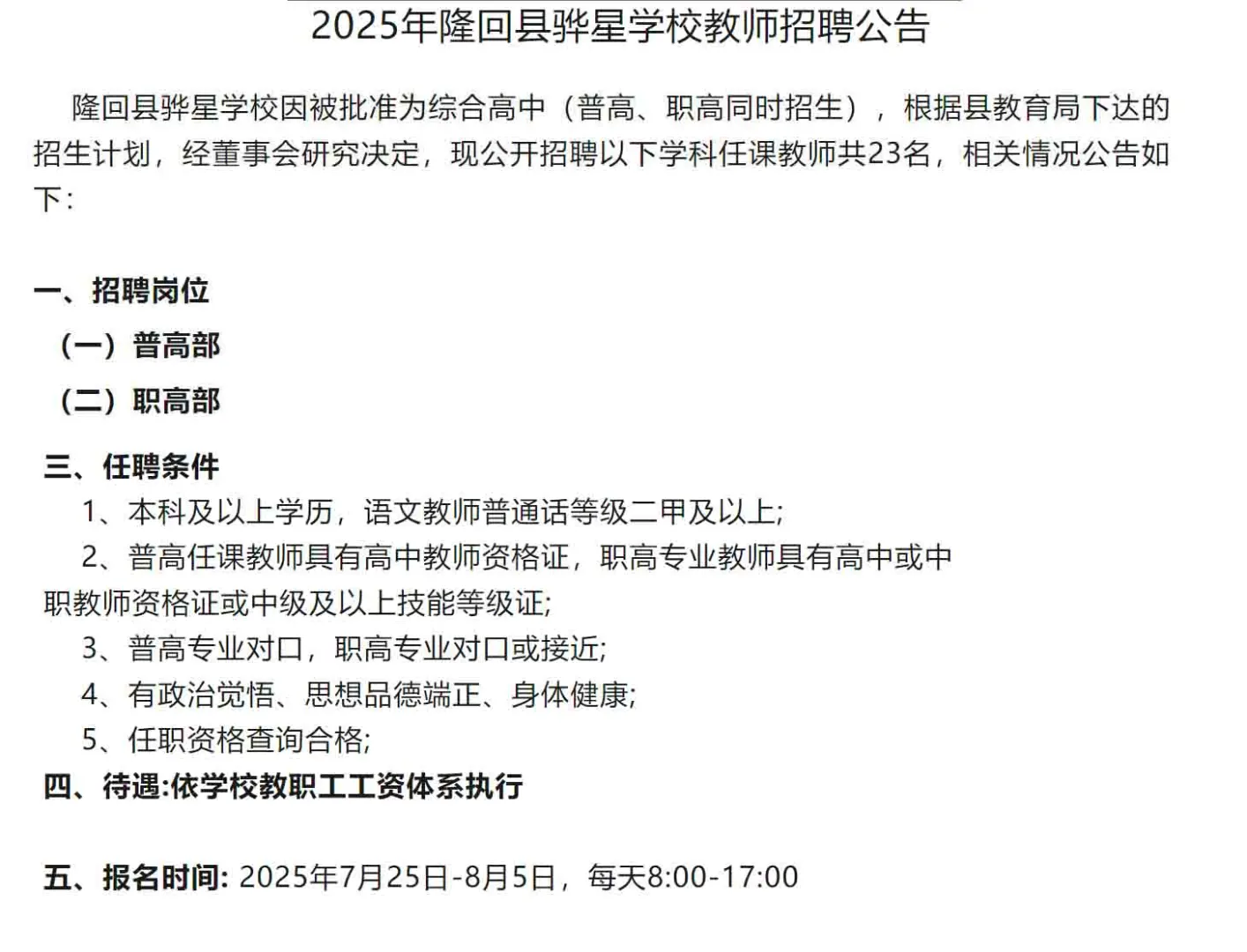 2025年邵阳隆回县骅星学校招聘教师23名