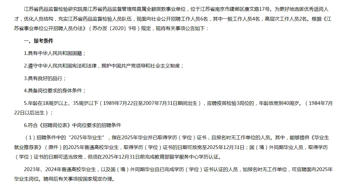 江苏省药品监督管理检验研究院新出单招!