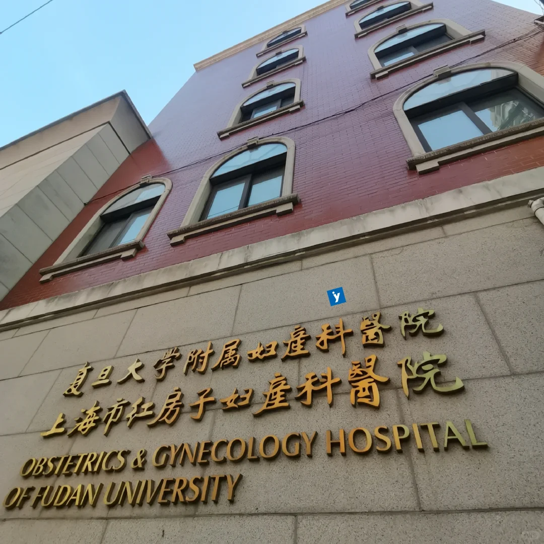 复旦大学附属妇产科医院招聘公告