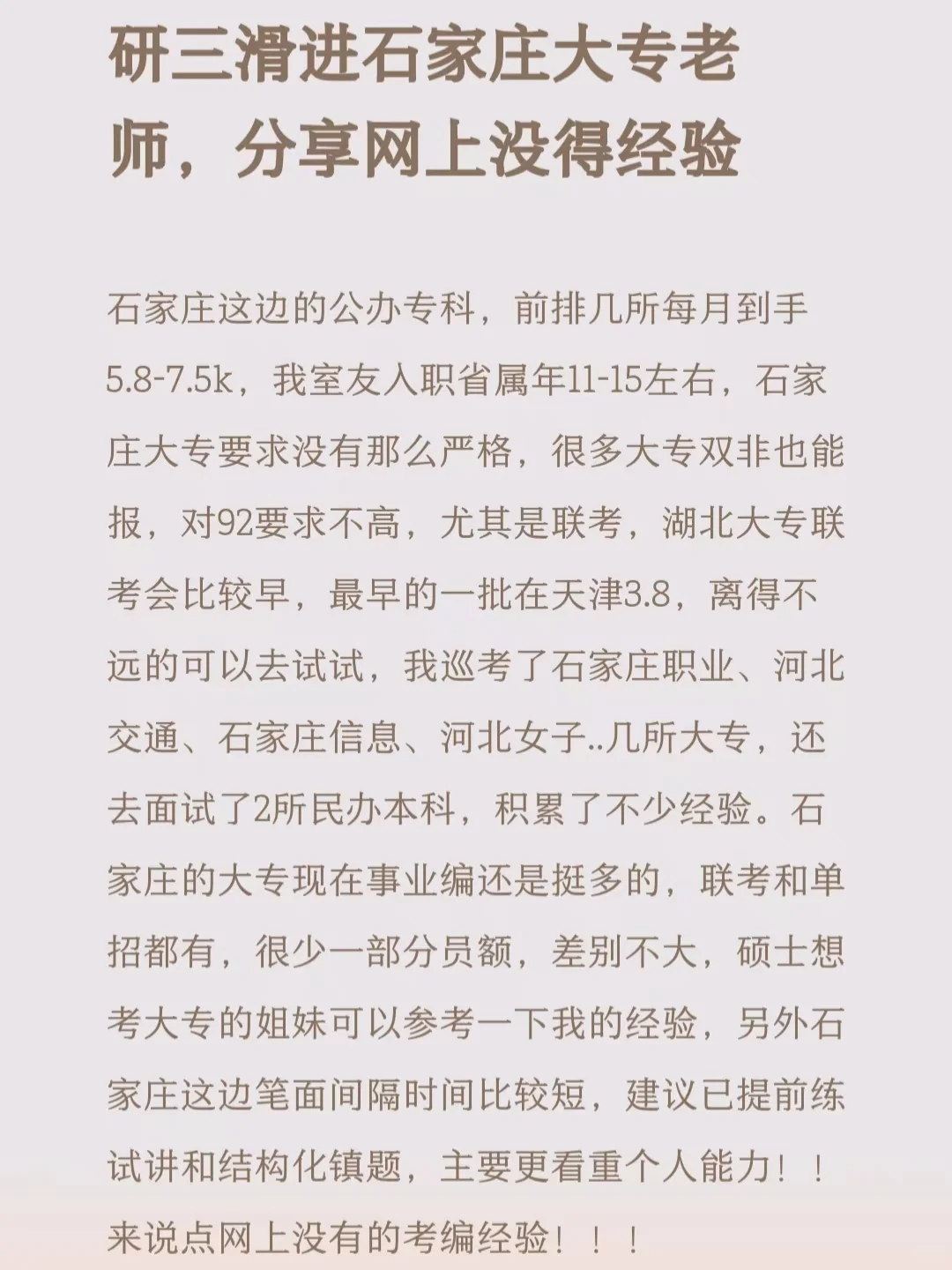 研三滑进石家庄大专老师,分享网上没得经验