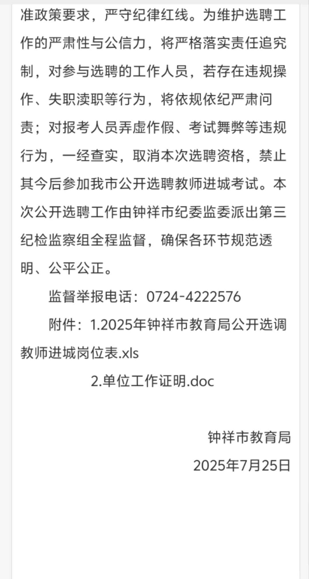 钟祥选聘教师进城140人公告发布