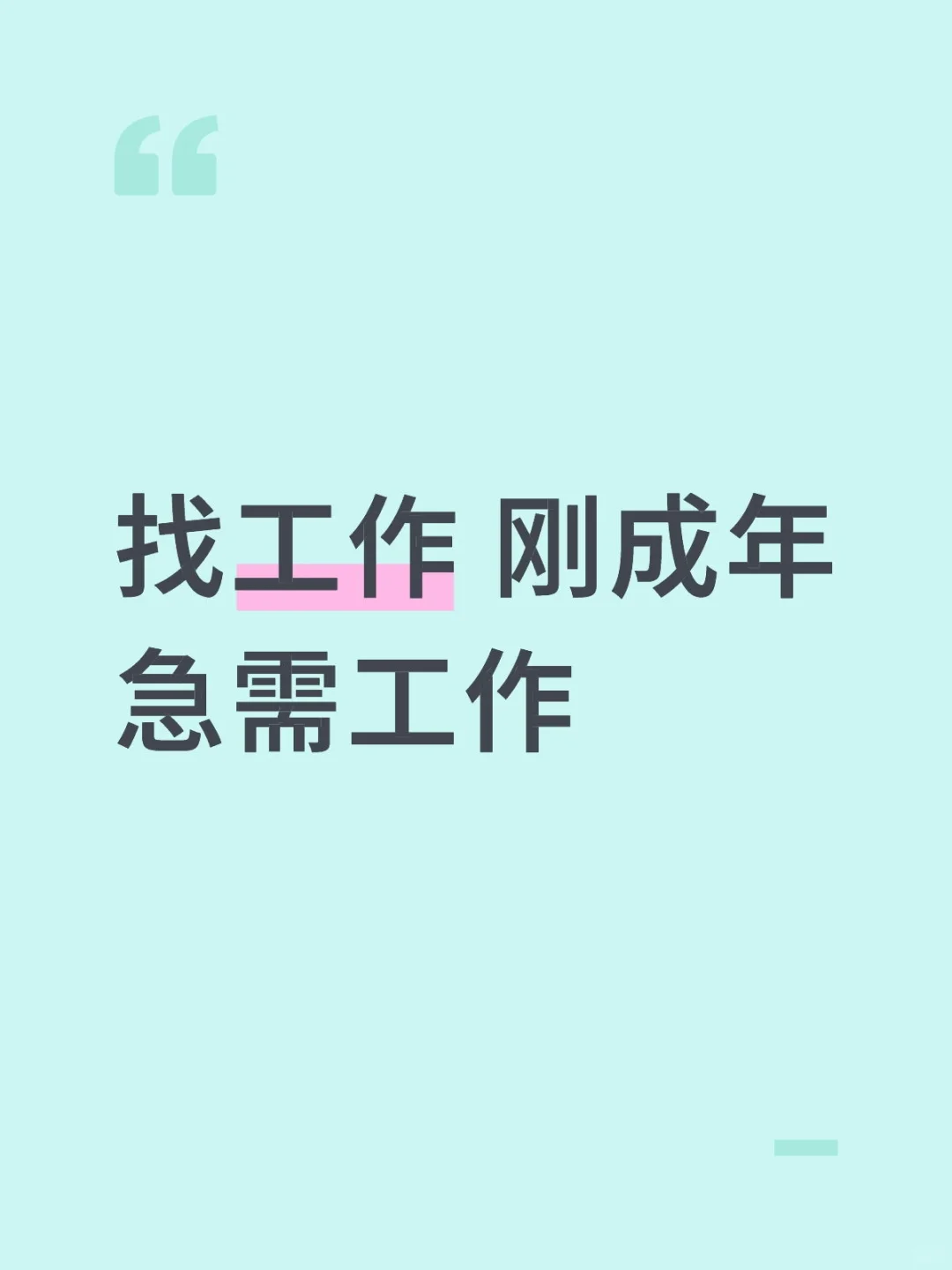 成年找工作