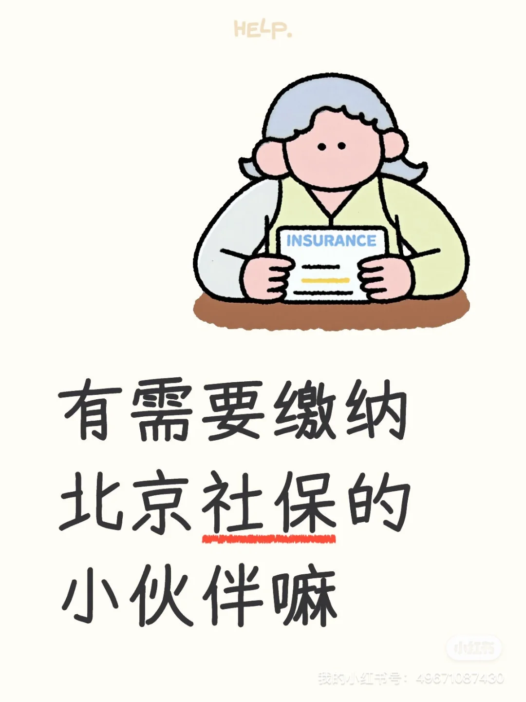 对社保感兴趣的小伙伴看这里！