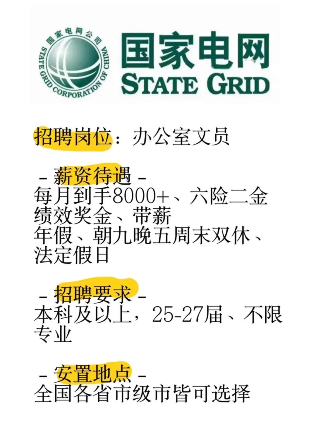 国家电网!缺人!速投!!!国家电网!缺人!速