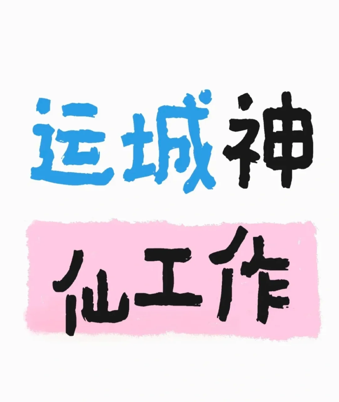 快给我来个上班的搭子吧