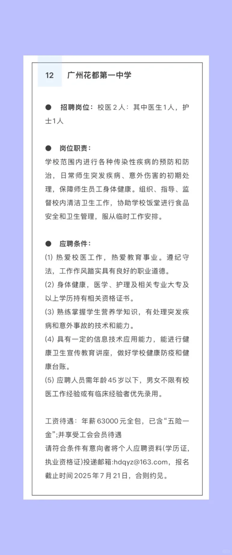 2025.7.16暑期校医招聘更新，22所学校招人