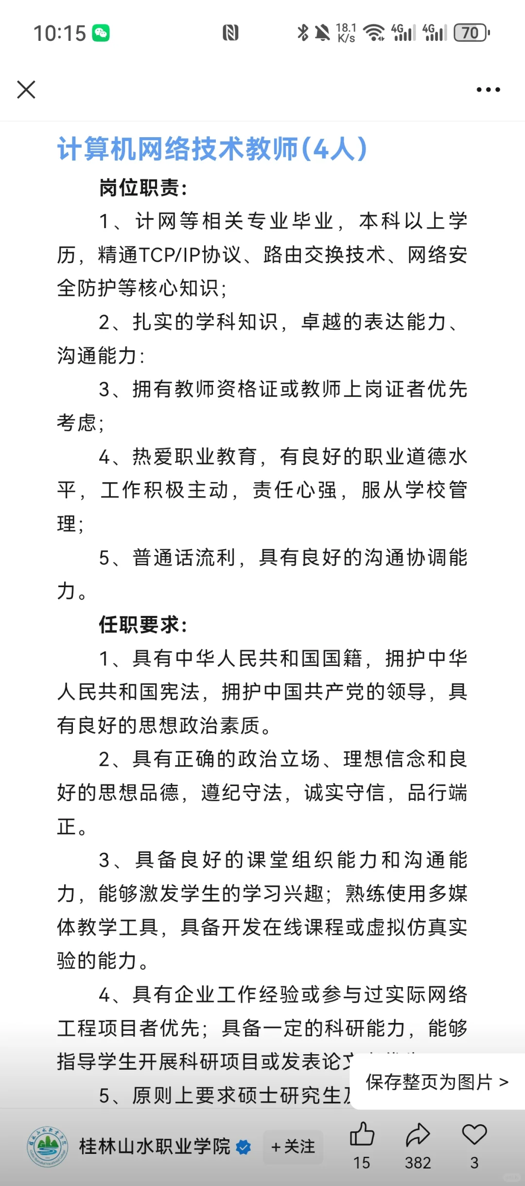 桂林山水职业学院多岗位招聘