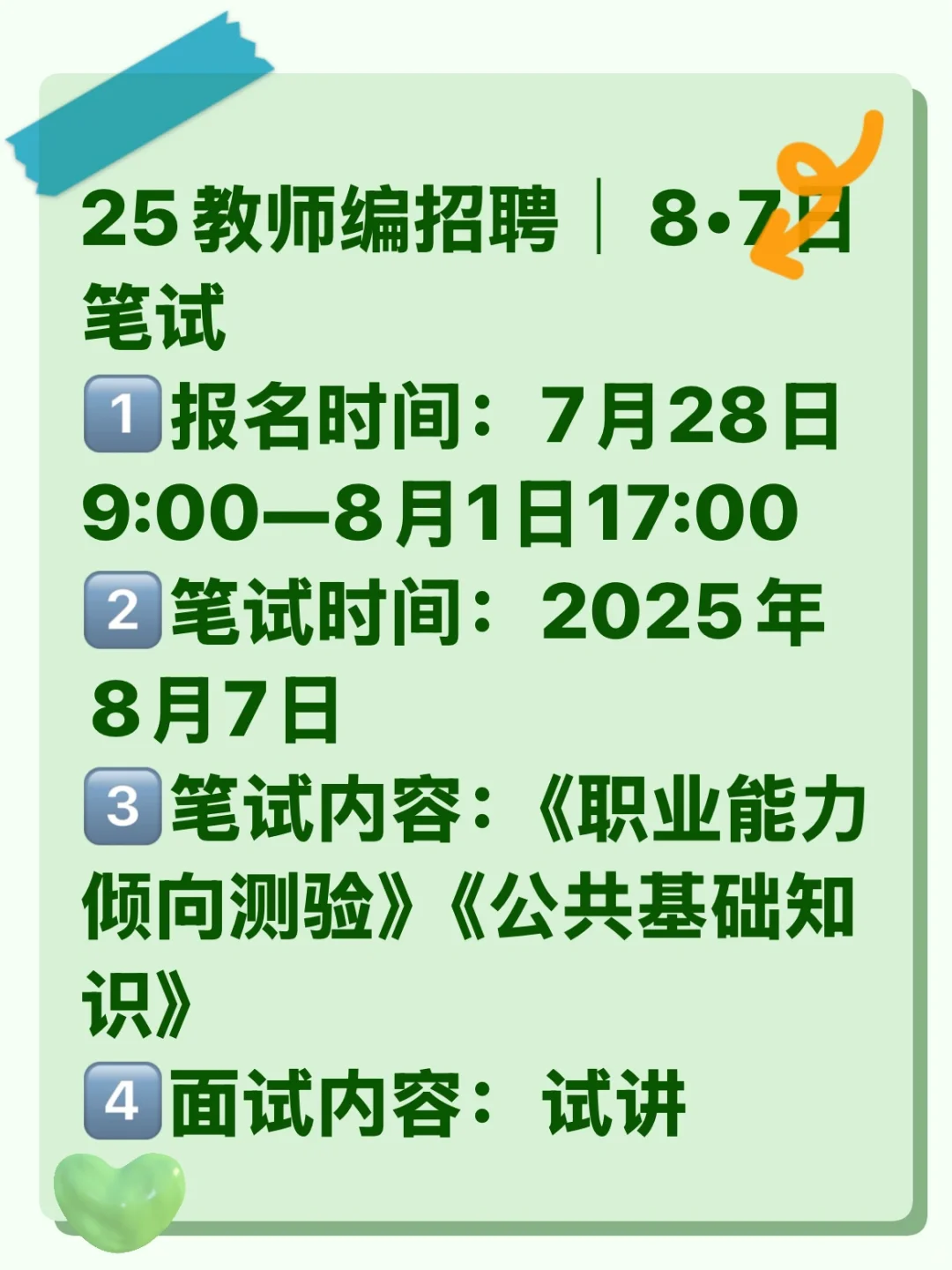 25教师编招聘｜8•7日笔试