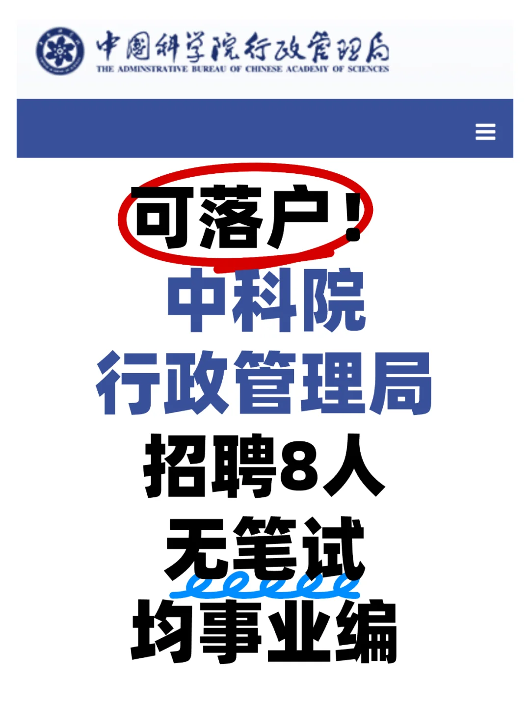 可落户 中科院行政管理局招聘8人 无笔试！
