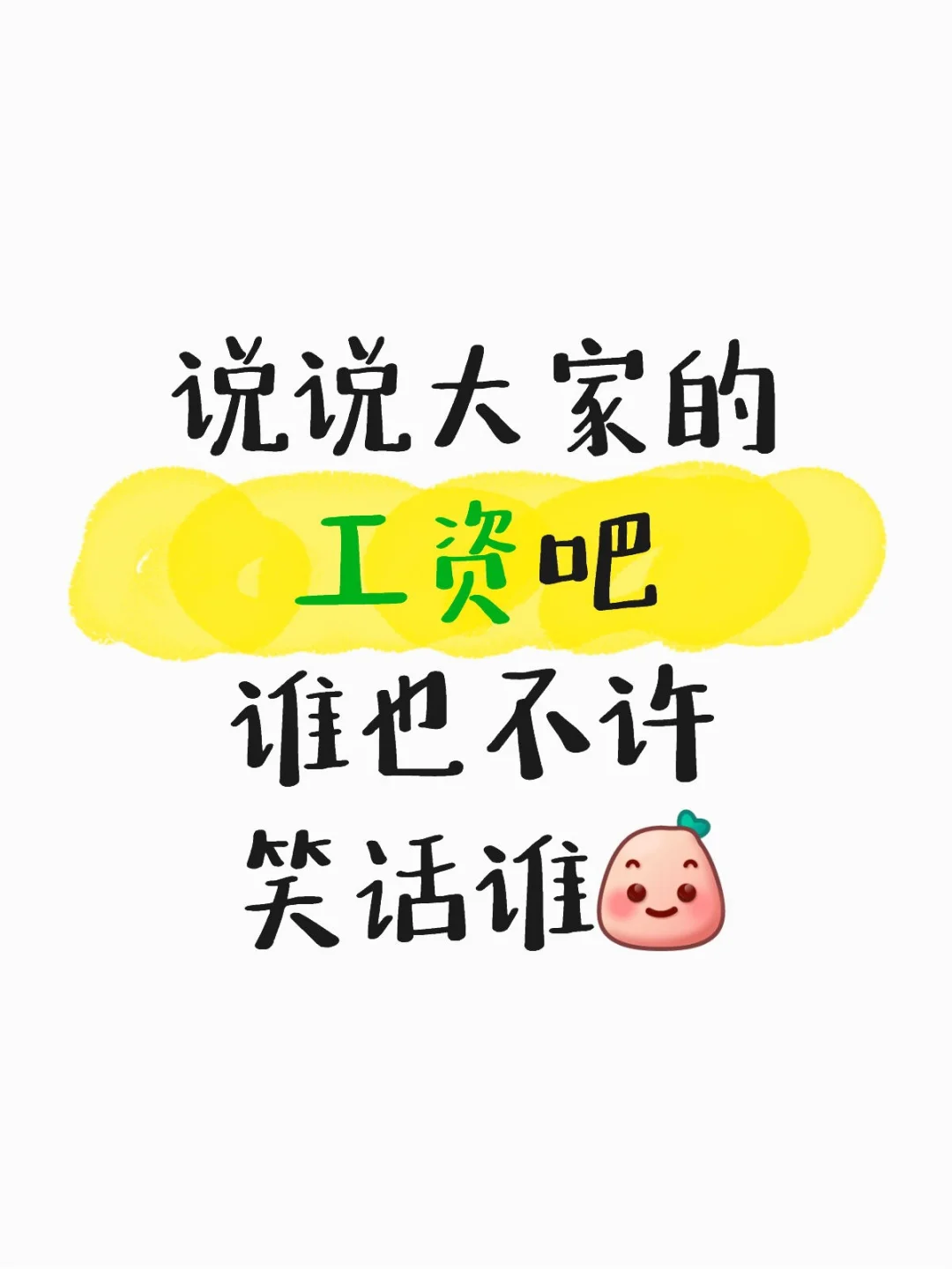 大家都发工资了么？