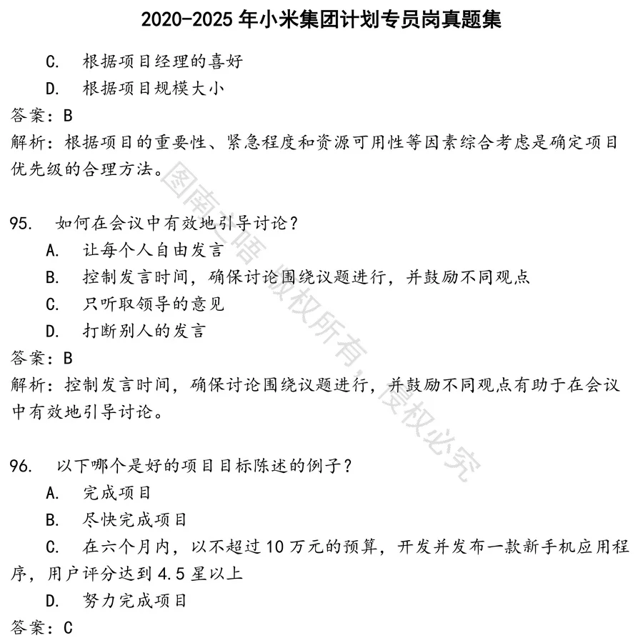小米集团计划专员岗招聘考试资料真题笔试面试