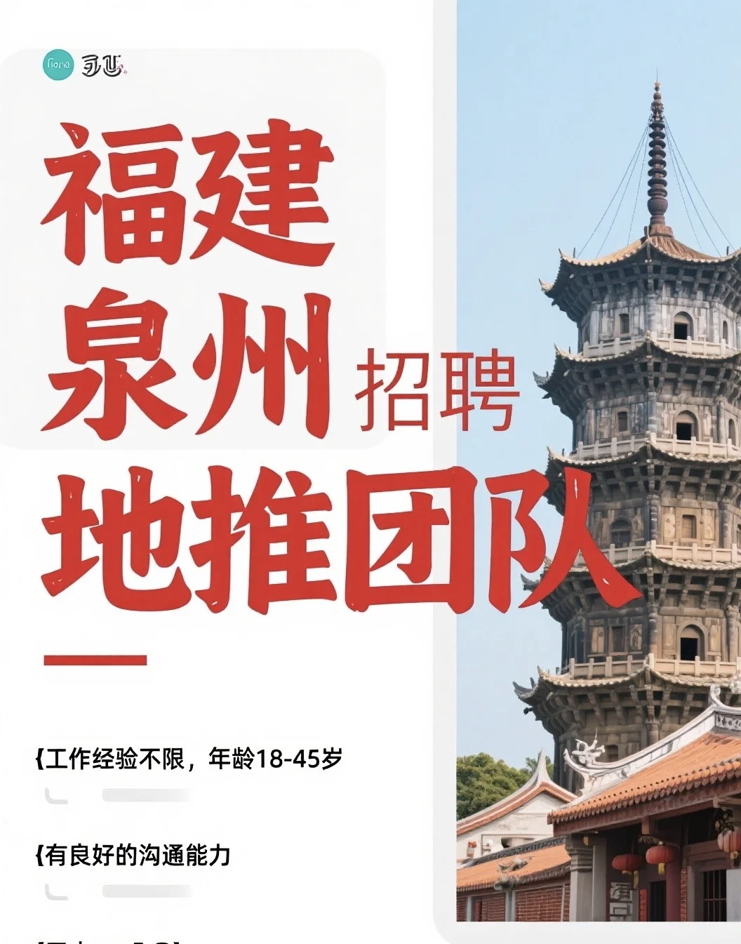 【泉州急聘地推团队!敢闯敢拼你就来!】