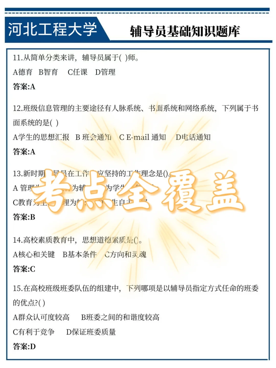河北工程大学辅导员，无非这15页背完稳了