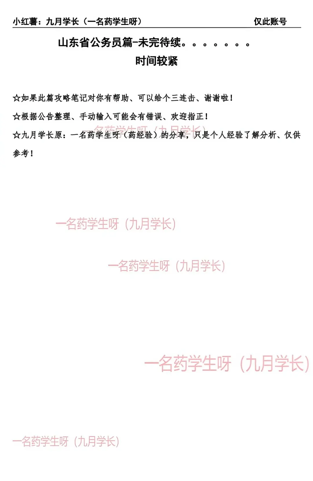 医学生如何备考山东事业编