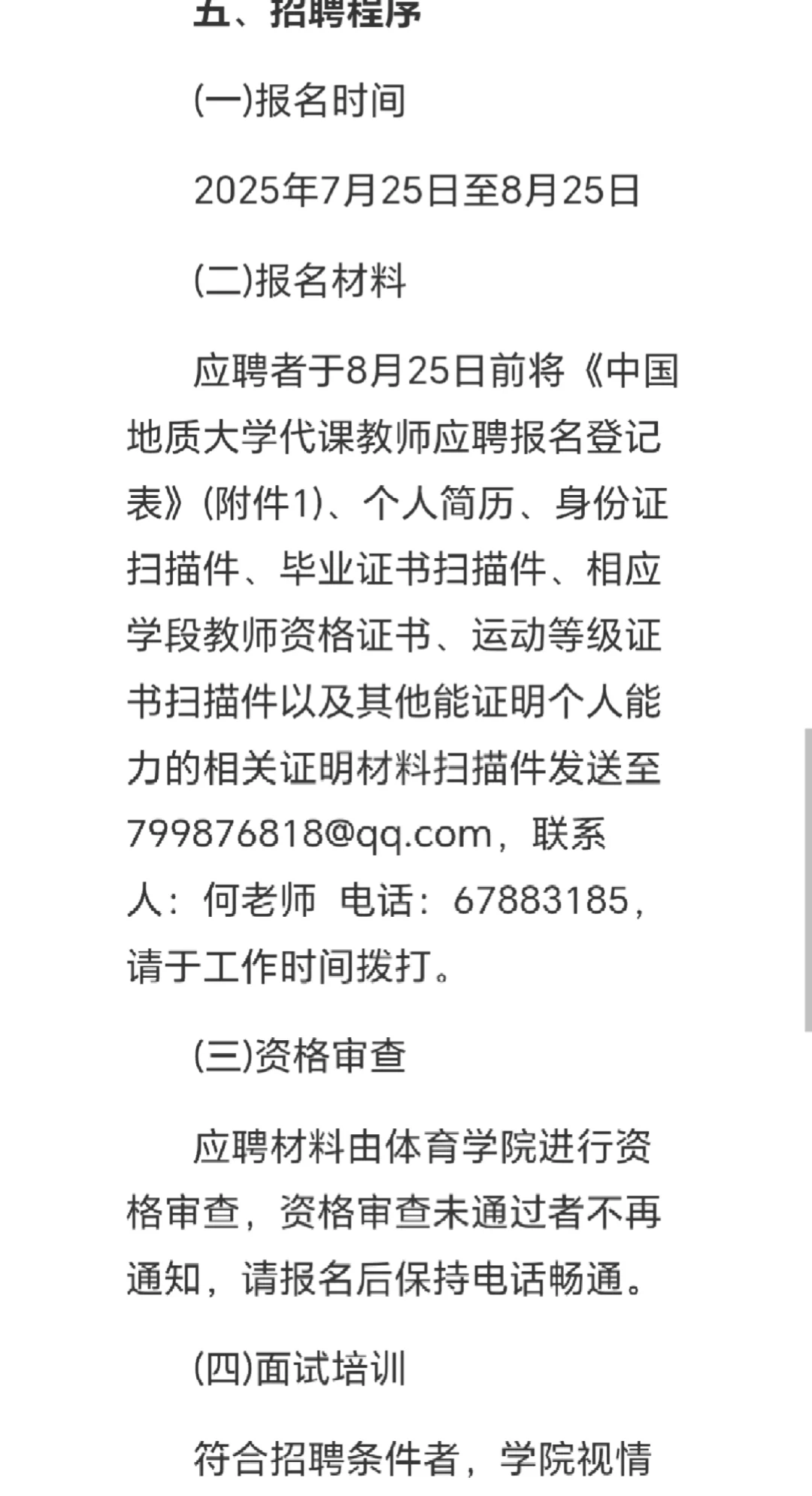 中国地质大学(武汉)体育学院招聘代课教师的